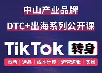 《TikTok转身》大型跨境公开课圆满结束，预祝各位企业家出海成功……