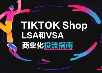 TikTok Shop LSA和VSA商业化偷流指南